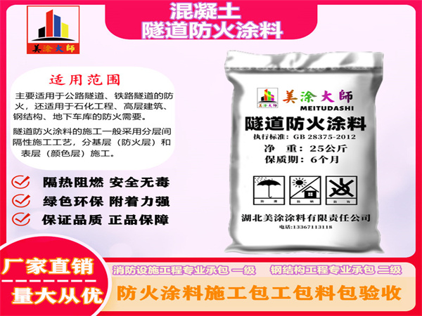 保定混凝土隧道防火涂料